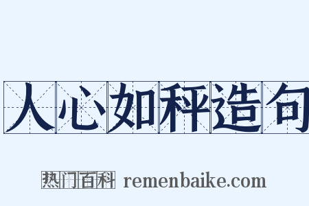 人心如秤造句是什么意思的图片